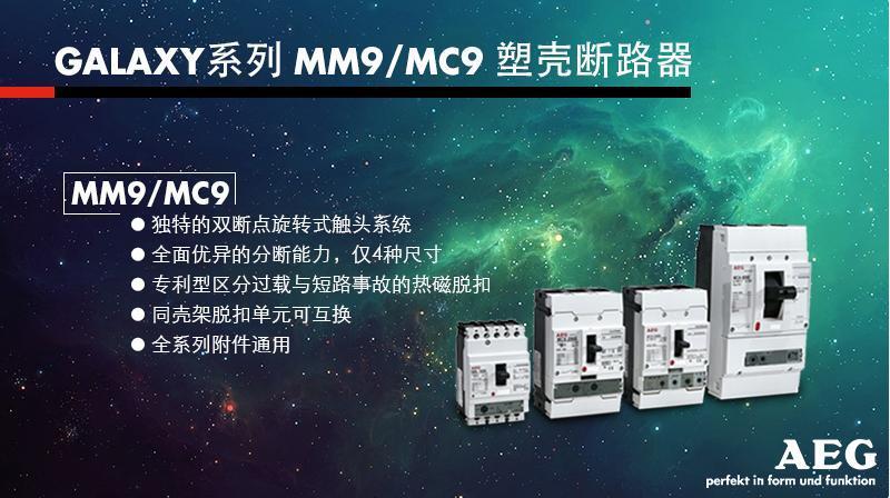 GALAXY系列 MM9/MC9塑壳断路器
