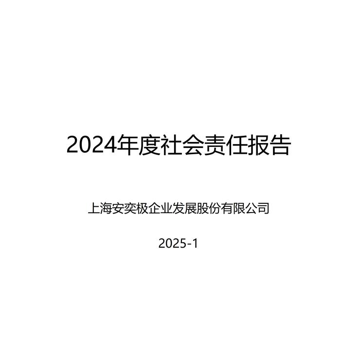 2024年度社会责任报告